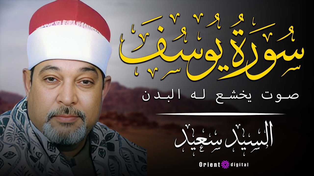 💎 روعة الأداء وإحساس الآيات في سورة يوسف بصوت الشيخ السيد سعيد تجربة قرآنية مختلفة تمامًا 🌼