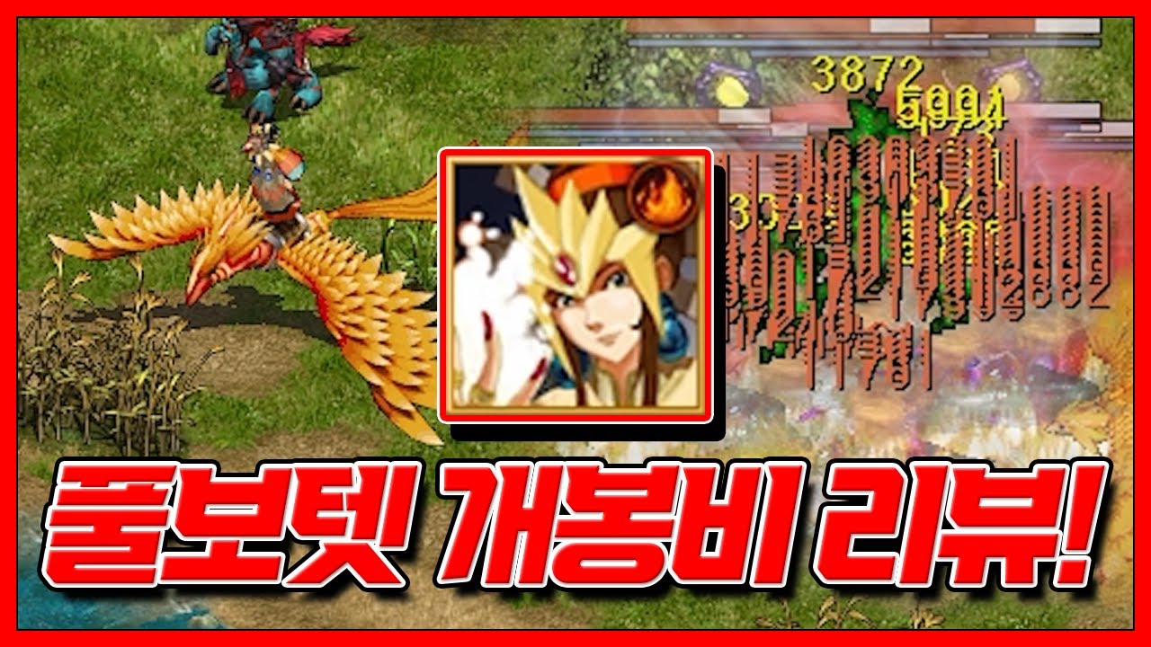 풀보텟 개봉비 리뷰! [거상]