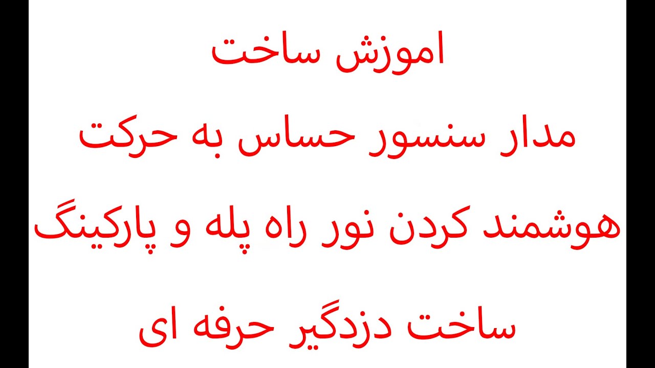 ساخت سنسور حرکتی هوشمند - اموزش ساخت مدار هوشمند حساس به حرکت