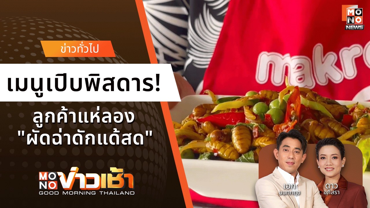 เมนูเปิบพิสดาร! ลูกค้าแห่ลอง 
