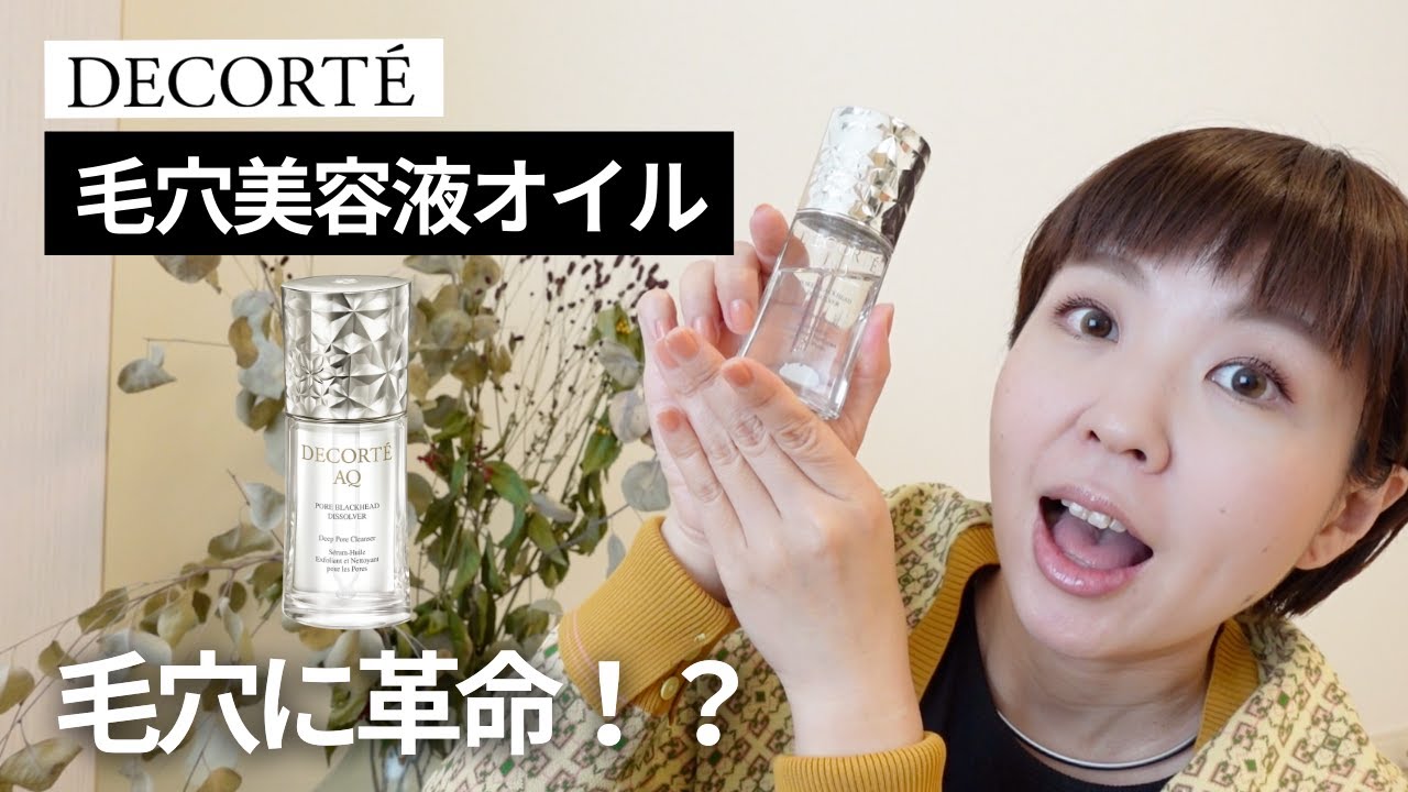 【世界初】量子コンピューターが導き出す！コスメデコルテの新作「AQ毛穴美容液オイル」がすごすぎた…【毛穴悩みの救世主】
