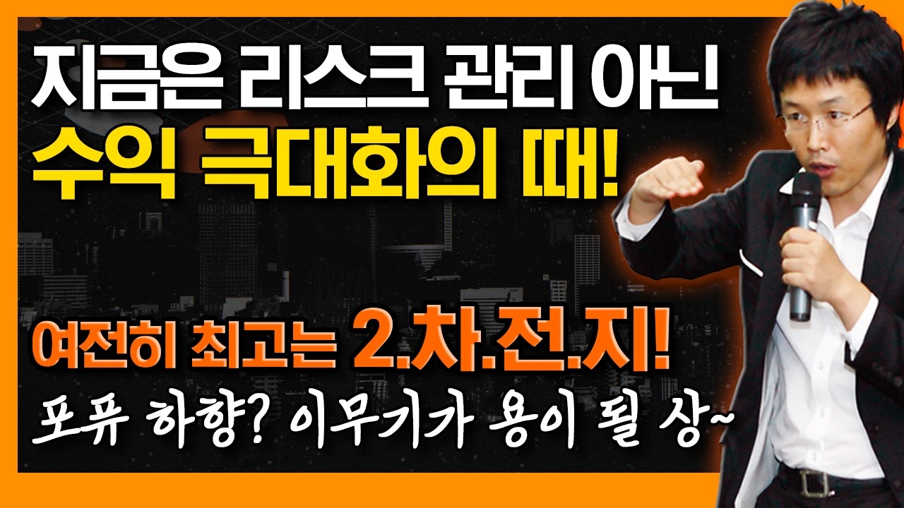 2차전지 파동으로 5번 매매하라, 더 강력한 종목장세! 기준과 확신이 없어서 불안한 것 #신의한수 #이종복