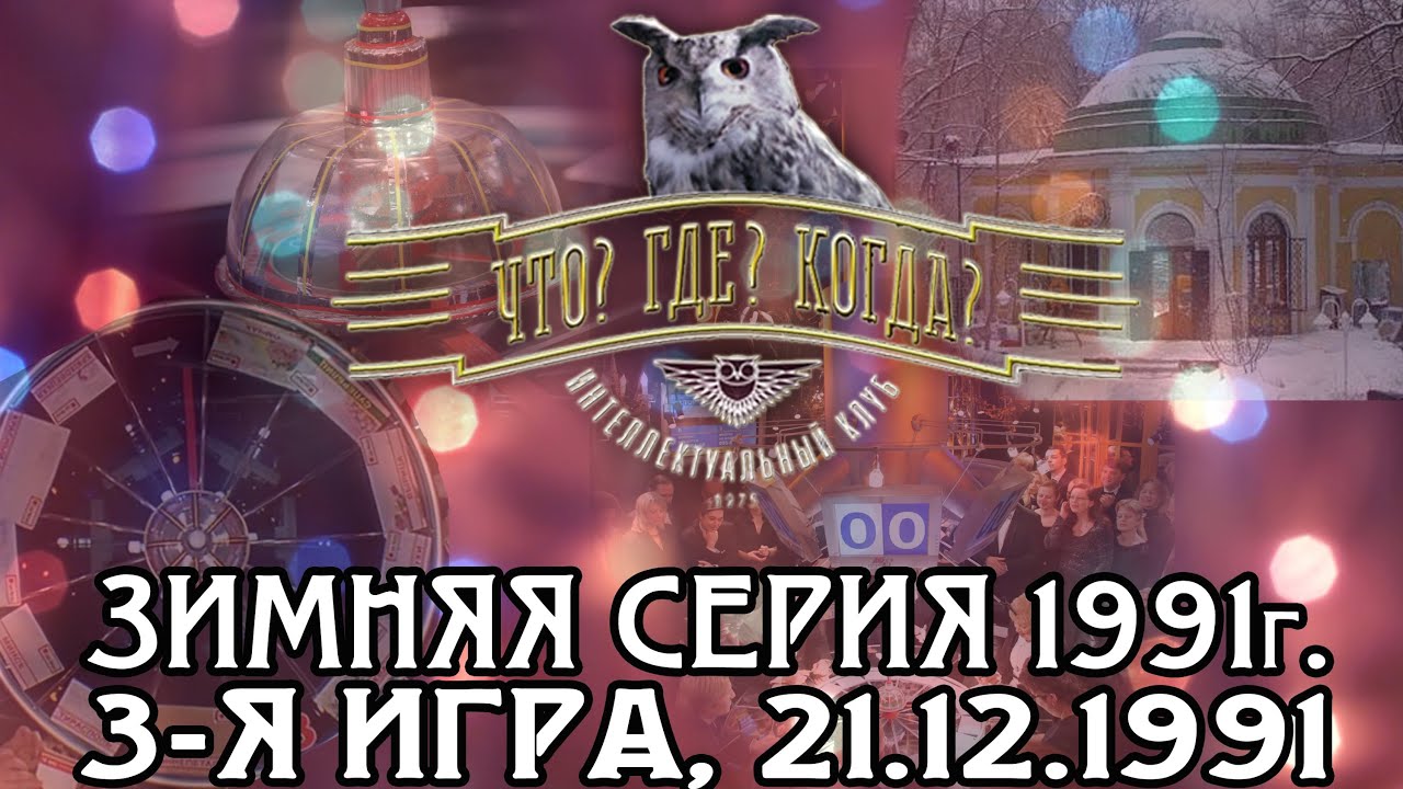 Что? Где? Когда? Зимняя серия 1991 г., 3-я игра от 21.12.1991 (интеллектуальная игра)