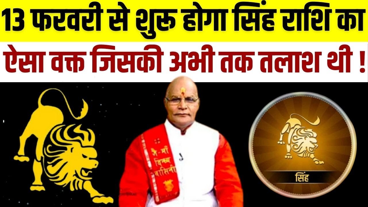 13 फरवरी से शुरू होगा Singh राशि का ऐसा वक्त जिसकी अभी तक तलाश थी ! | Pandit Suresh Pandey