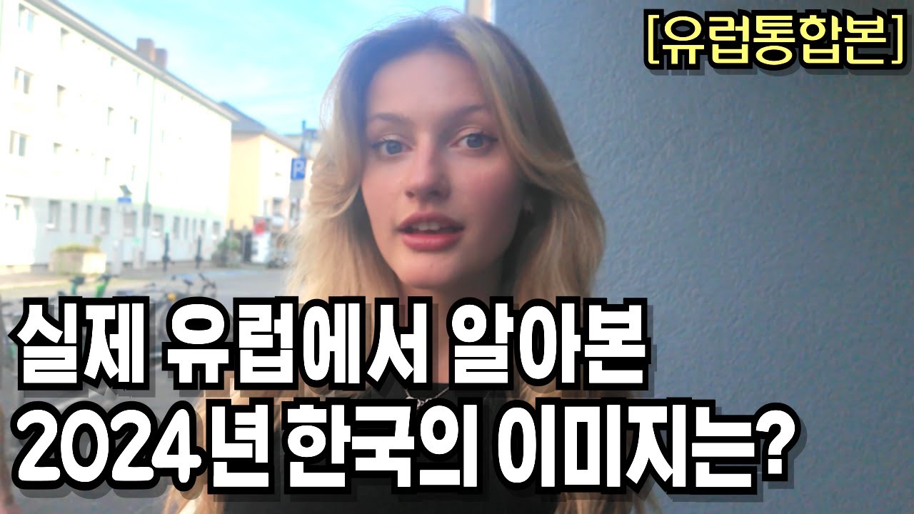 [몰아보기] 한국의 이미지는 과연 좋을까?  The images of S.Korea in europe in 2024