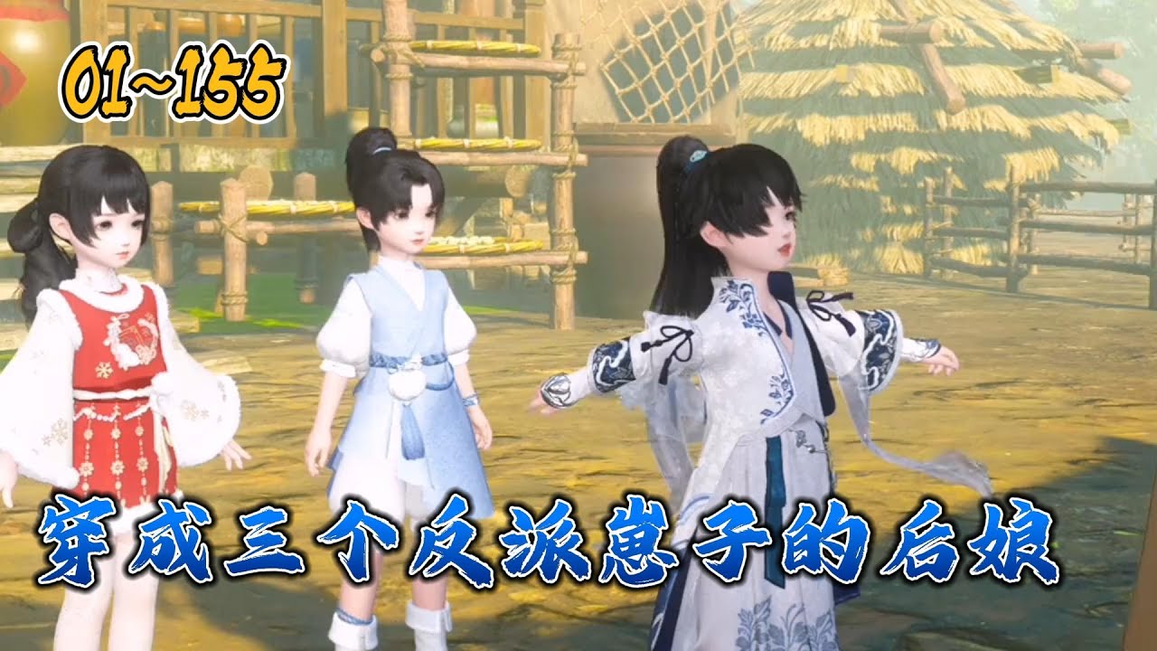 【穿成三个反派崽子的后娘】第01~155集