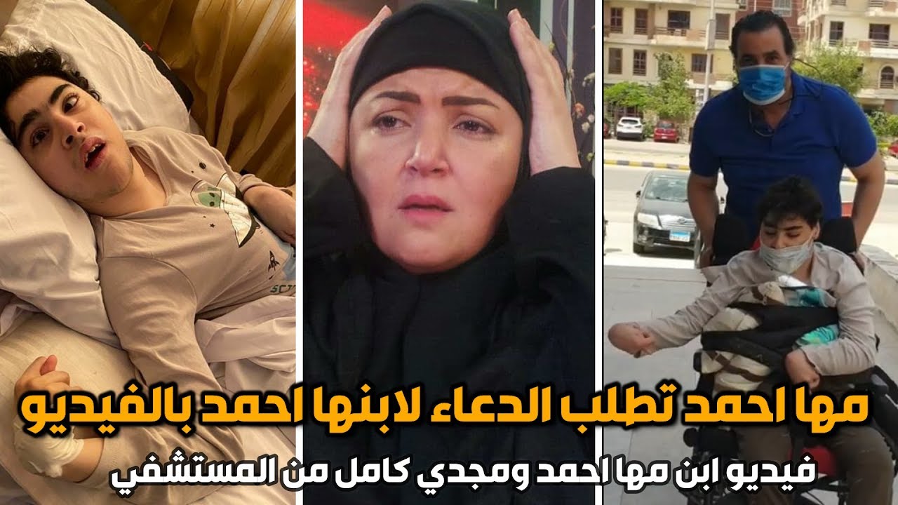 مها احمد تطلب الدعاء لابنها احمد من داخل المستـ.شفي مع زوجها مجدي كامل بالفيديو