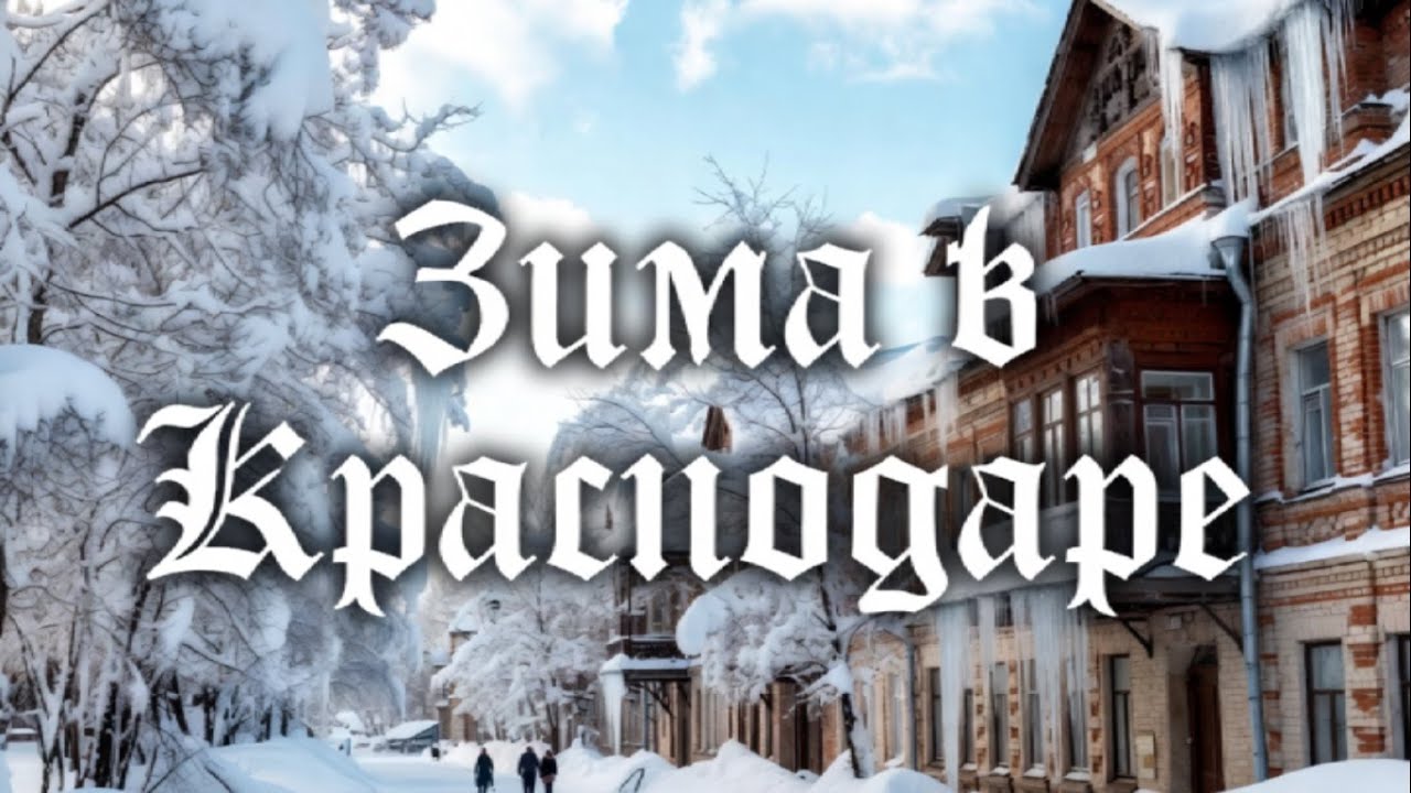 Какая зима в Краснодаре (Снег) 2026 год.