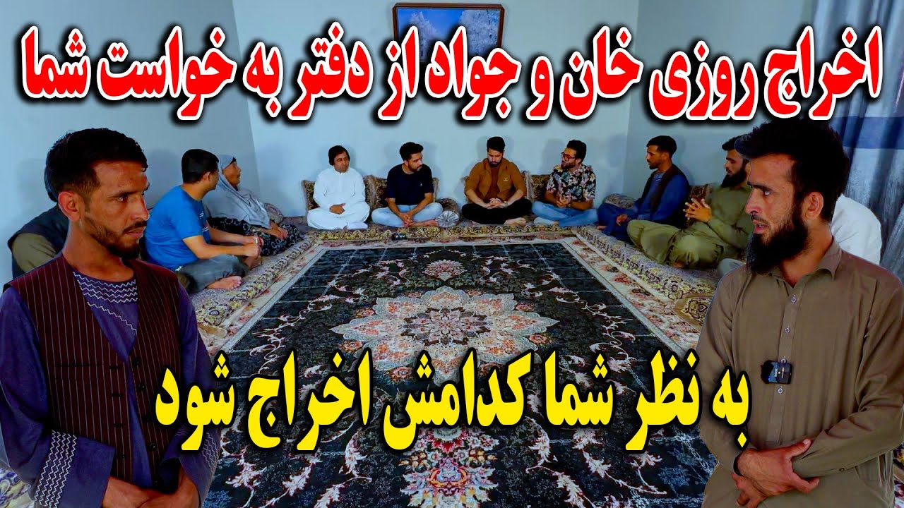 اخراج روزی خان و جواد از دفتر به خواست شما - به نظر شما از بین روزی خان و جواد کی اخراج شود