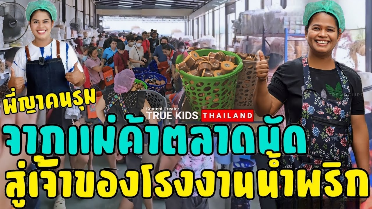 #พี่ญาคนรุม จากแม่ค้าจนๆ สู่เจ้าของโรงงานค้าส่งน้ำพริก คนแห่อุดหนุนวันละ 1000 คน #น้ำพริก