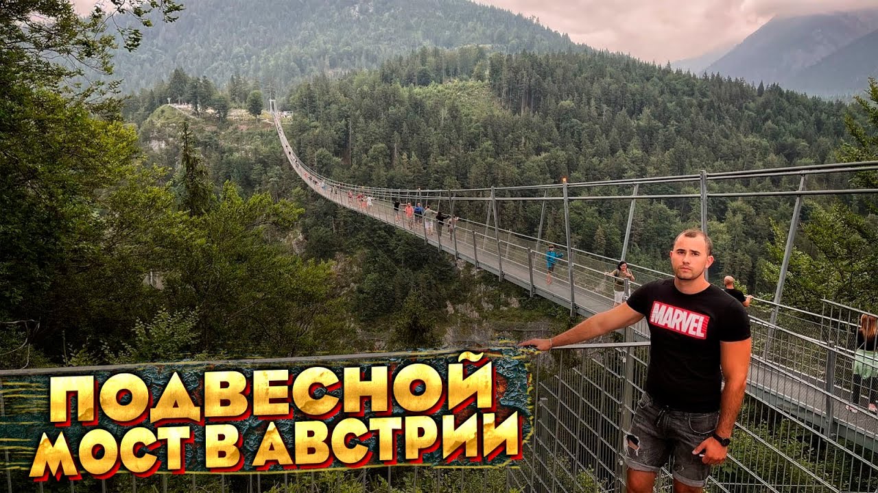 ПОДВЕСНОЙ МОСТ В АВСТРИИ.СТАРЫЕ РУИНЫ.ПУТИШЕСТВИЕ.ЖИЗНЬ В ГЕРМАНИИ