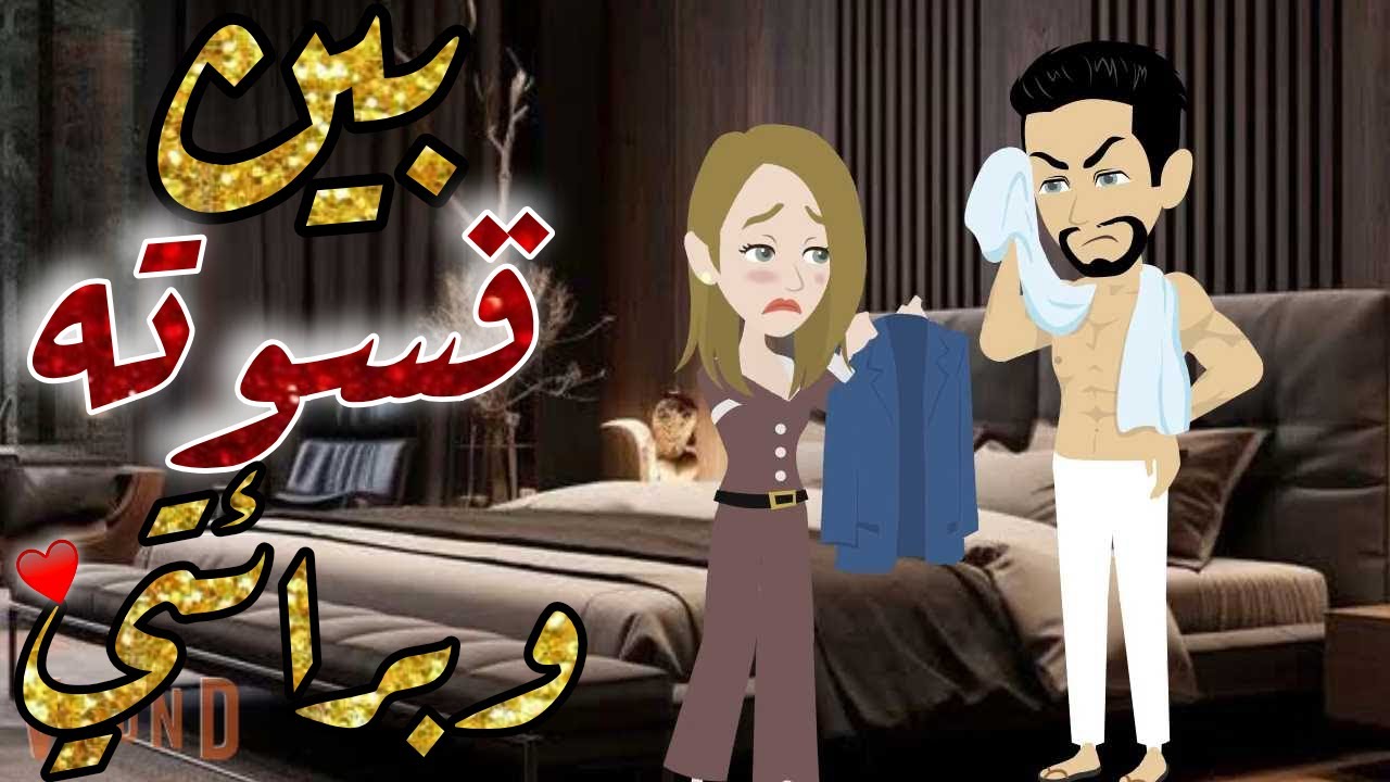 بين قسوته وبرائتي قصه كامله قصه رومانسيه