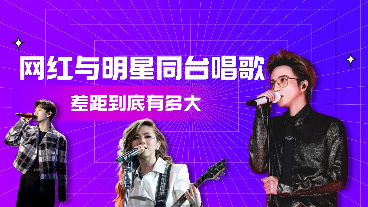 网红与歌手唱功差距有多大，薛之谦被整无奈了，汪苏泷差点被带偏【瓜总综娱酱】