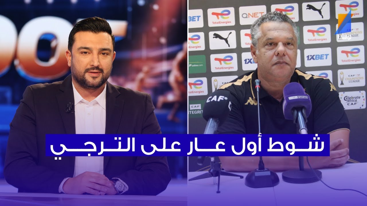 فهمي البرهومي : شوط أول عار على الترجي الرياضي