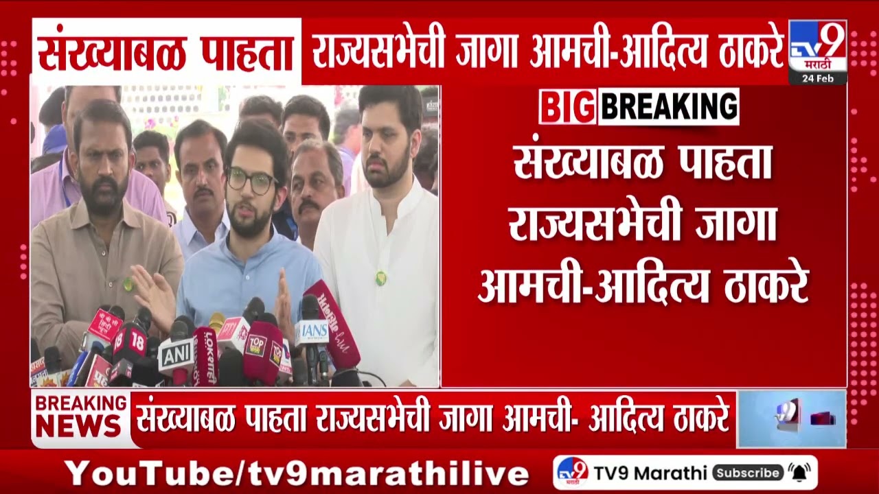 Aaditya Thackeray | संख्याबळ पाहता राज्यसभेची जागा आमची - आदित्य ठाकरे