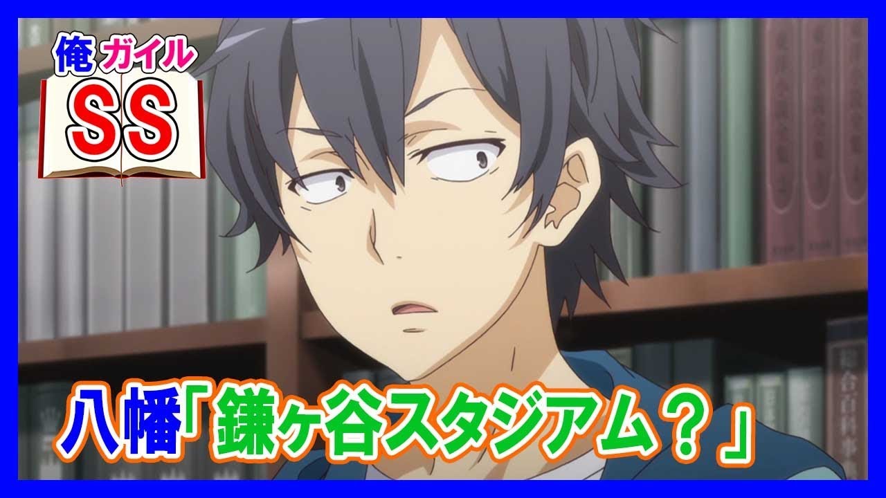 【俺ガイルSS】八幡「鎌ヶ谷スタジアム？」