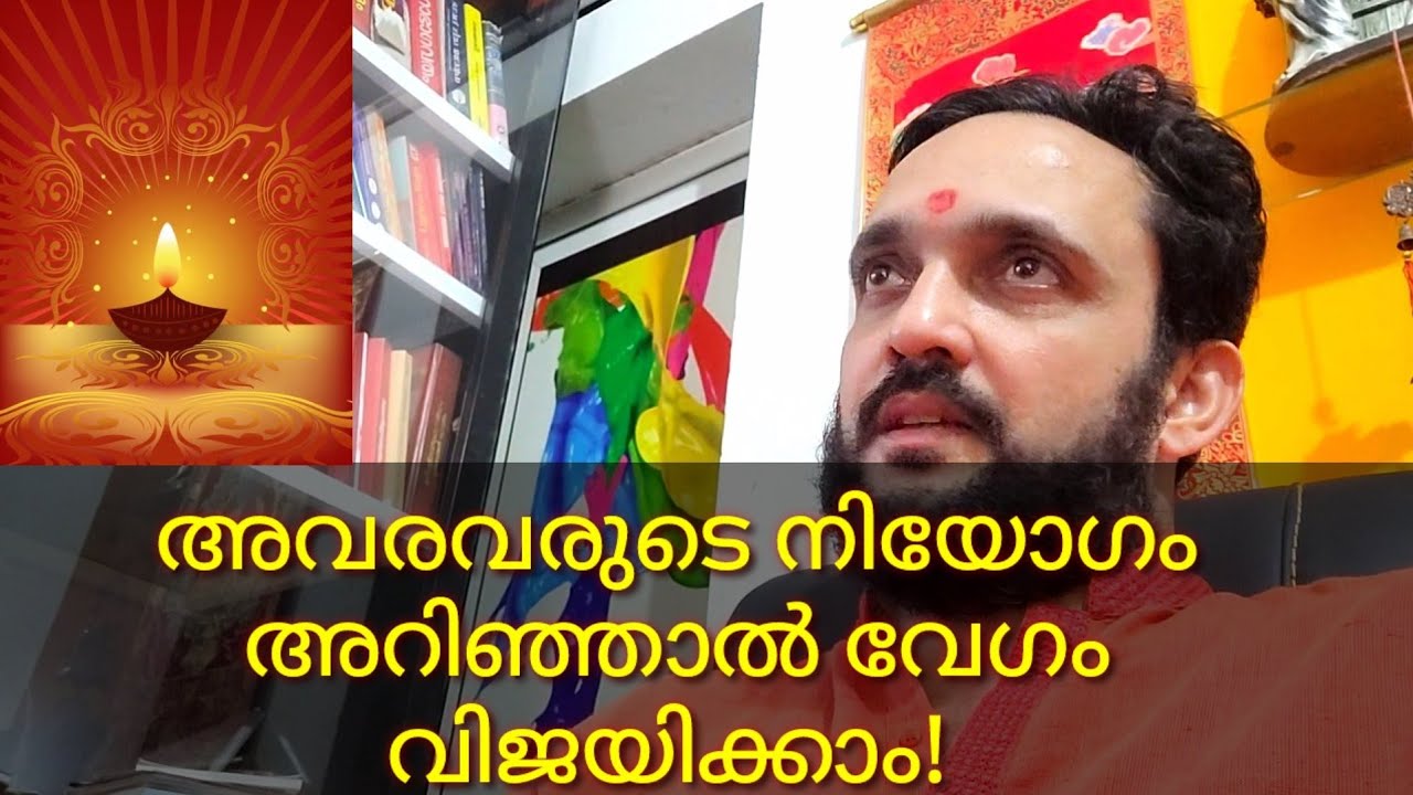 അവരവരുടെ നിയോഗം അറിഞ്ഞാൽ വേഗം വിജയിക്കാം 👍