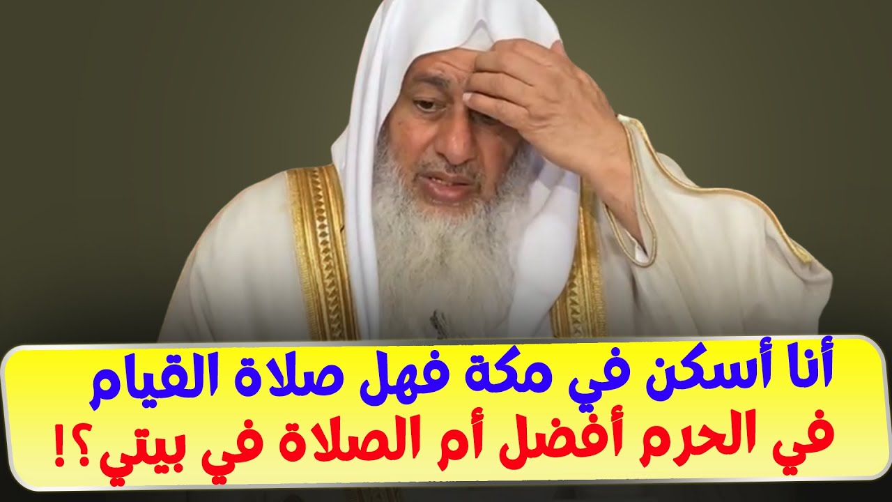 أنا أسكن في مكة فهل صلاة القيام في الحرم أفضل أم الصلاة في بيتي؟!