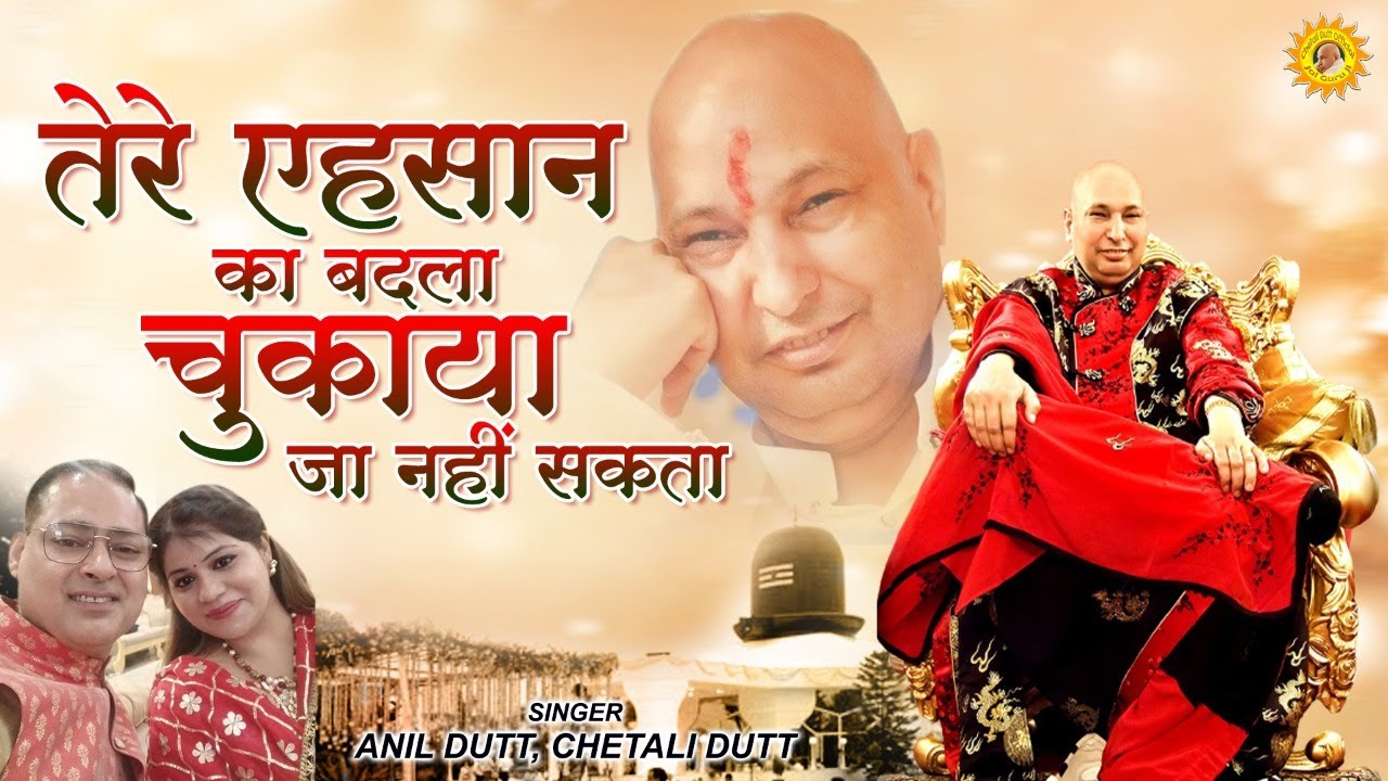 तेरे एहसान का बदला चुकाया जा नहीं सकता | TERE EHSAN KA BADLA CHUKAYA JAA NHI SKTA | Chetali Dutt