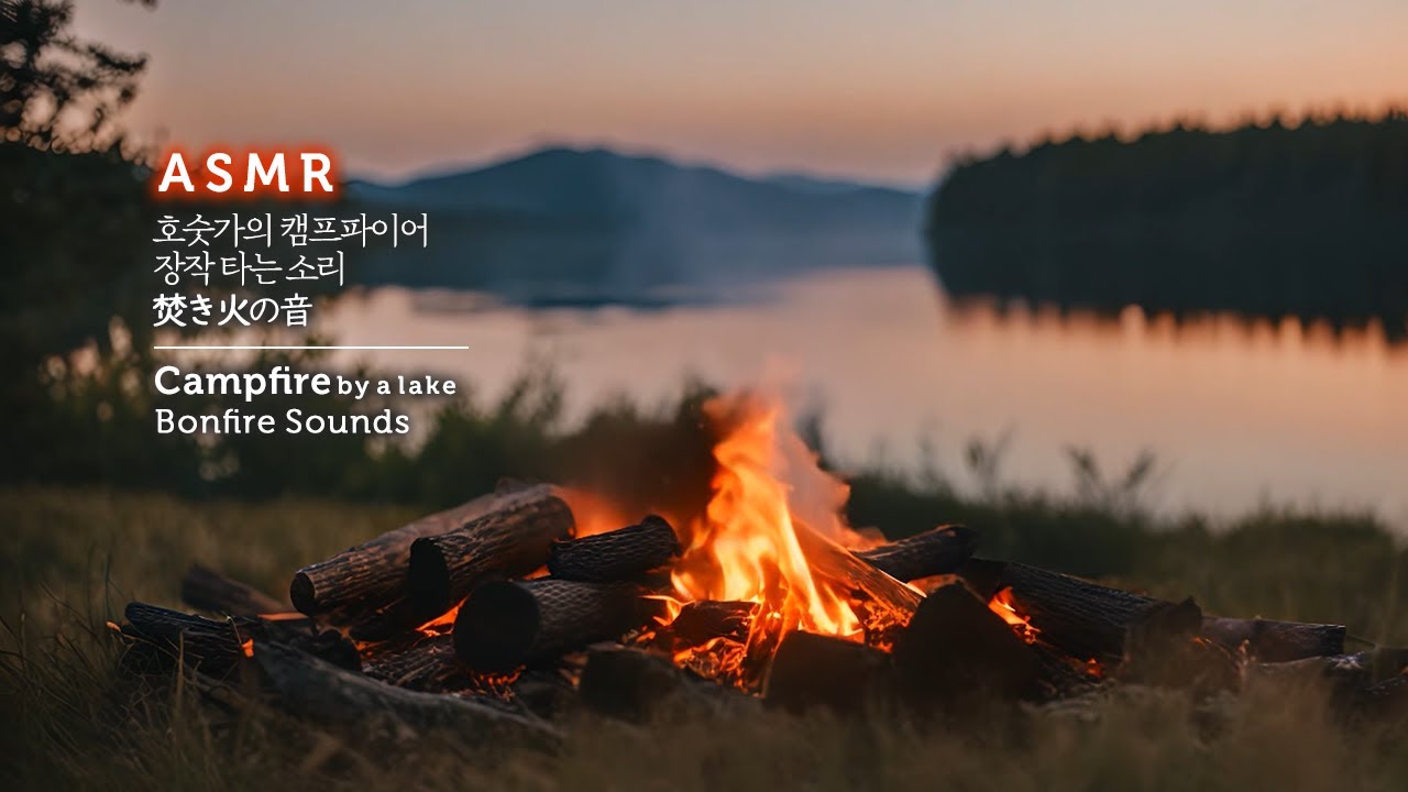 Campfire by a lake 🔥🏕️ Relaxing Bonfire, Fireplace & Nature Sounds, Ambience