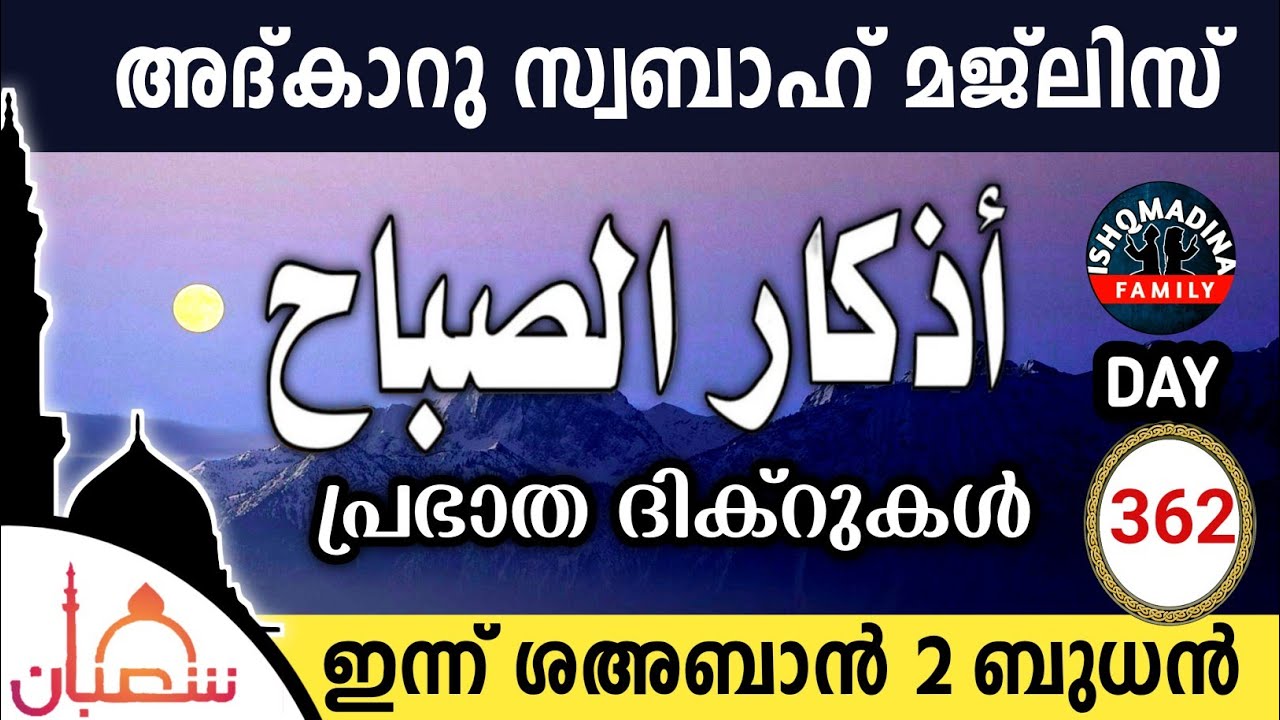ഇന്ന് ശഅബാൻ 2 ബുധൻ ഇന്നത്തെ അദ്‌കാറുസ്വബാഹ് മജ്‌ലിസ്Adkar swabah majlis ishqmadina live wednesday 