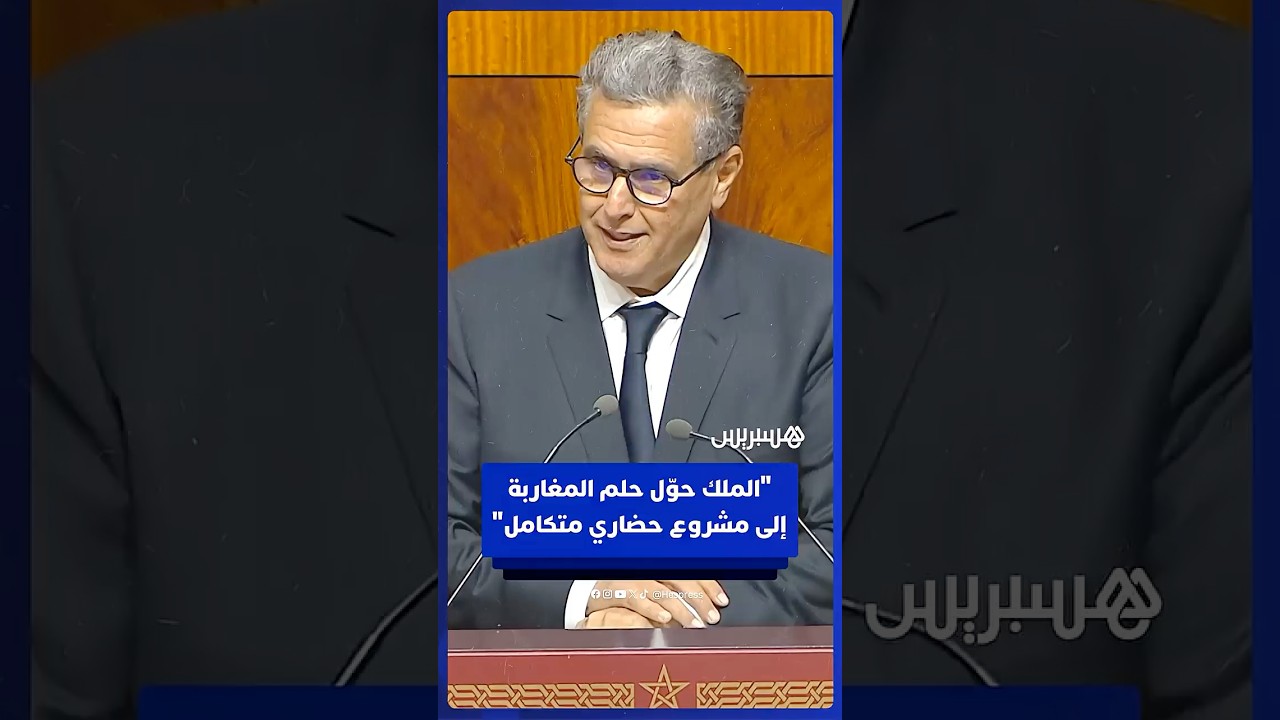 أخنوش: الملك حوّل الحلم الجماعي للمغاربة إلى مشروع حضاري متكامل
