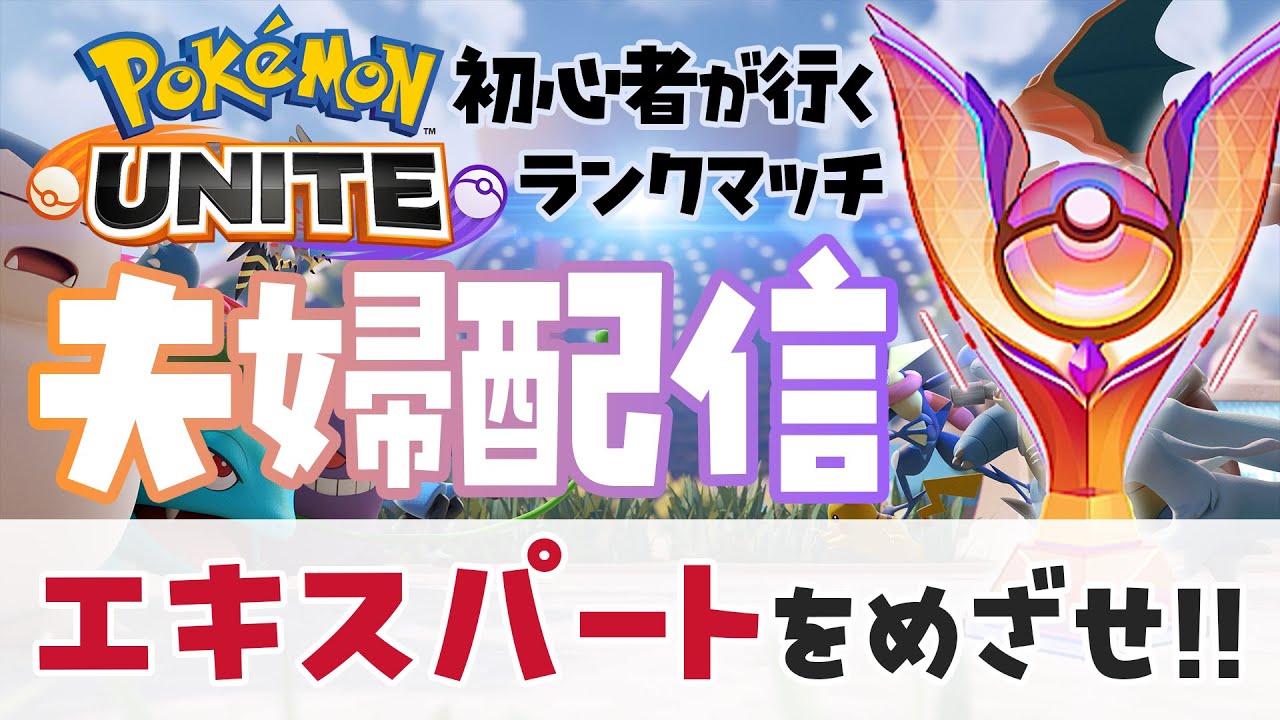 【参加OK】夫婦でエキスパートめざすぞー！~新マップむずすぎる編~【ポケモンユナイト】