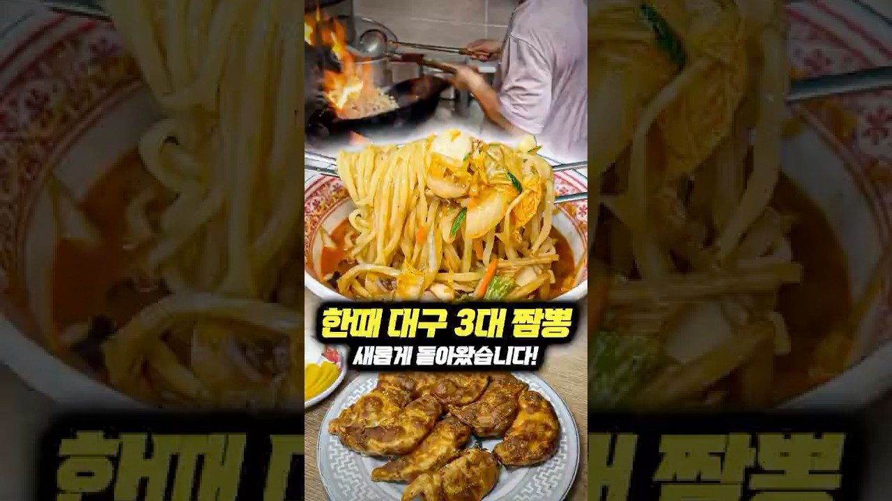 한때 대구 3대 짬뽕이라 불렸던 이곳!  #맛집