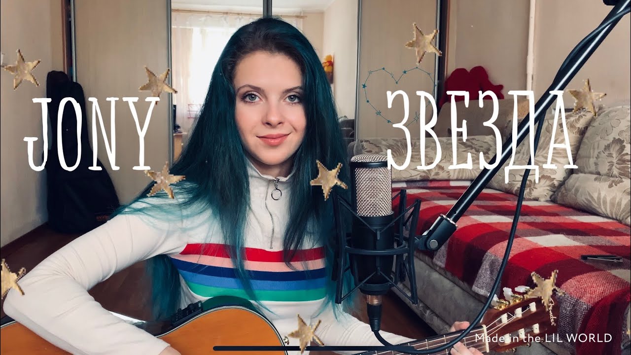 roxy kruz - звезда (JONY cover)