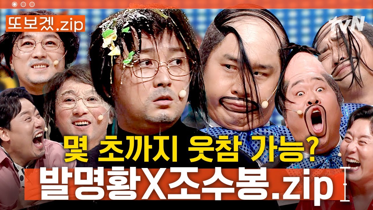 (80분) 조수봉이 부르는 Hwang boy 너만 원해 Hwang boy 내가 전해~💙 황보이 | 코미디빅리그