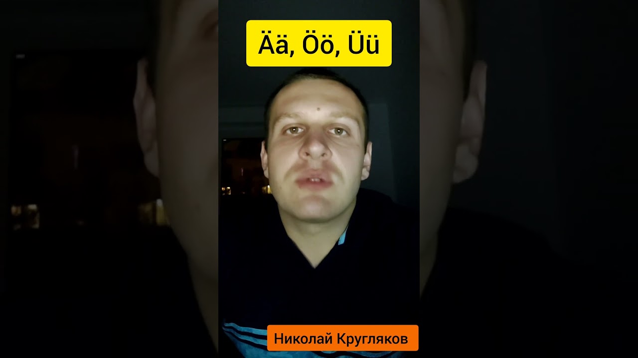 Umlaute Все #Умлауты в немецком всего за минуту! &Auml; &Ouml; &Uuml; #shorts #deutsch #немецкий #німецька