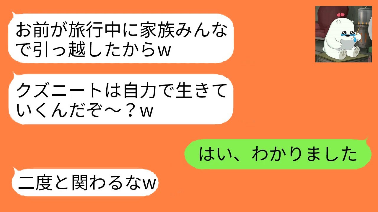 私を無職だと決めつけ絶縁した兄嫁。旅行中に家族で引っ越したと勝ち誇るが、全く違う現実を知った瞬間、顔色が変わり…