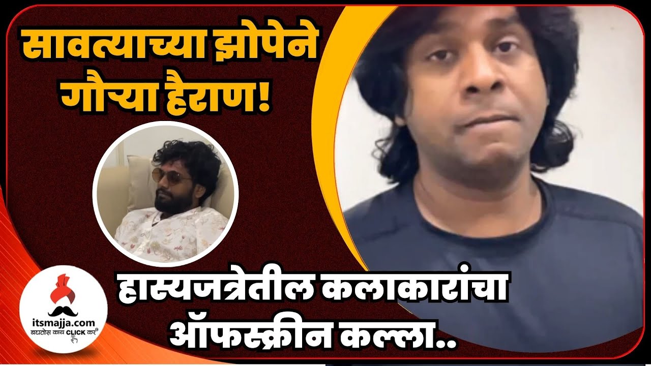 जेव्हा गौरव सावत्याच्या झोपेने हैराण होतो | Rohit Mane | Gaurav More | Maharashtrachi Hasyajatra