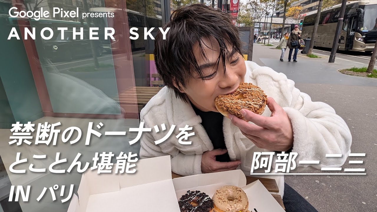 【地上波未公開】阿部一二三　禁断のドーナツをとことん堪能 IN パリ