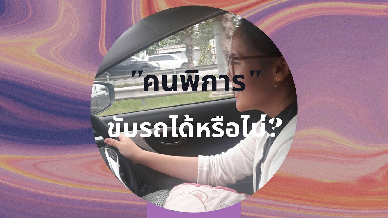 คนพิการขับรถได้ไหม? ....แล้วมีขั้นตอนยังไงบ้าง?