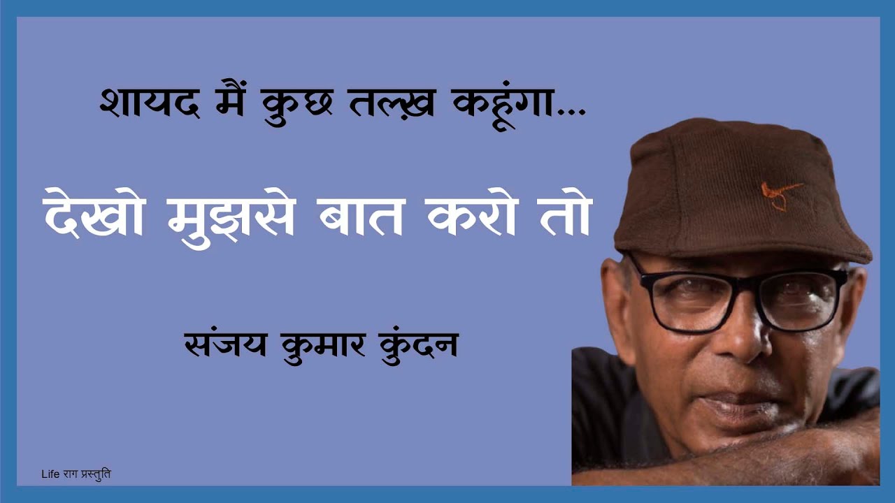 रिश्तों की खामोश टूटन | Dekho Mujhse Baat Karo To | A Nazm by Sanjay Kumar Kundan | Shayari on Life