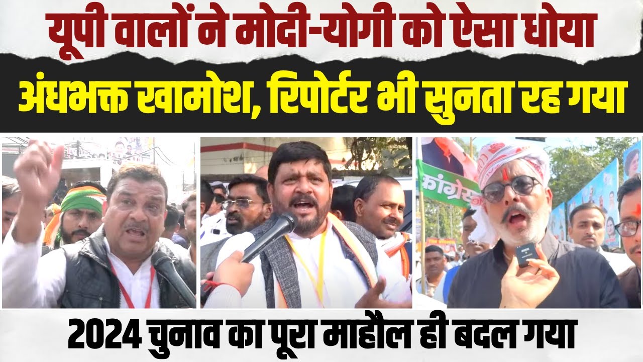 UP के हर जिले में मोदी-योगी के खिलाफ हुई बगावत | Bharat Jodo Nyay Yatra में जनता ने खोली पोल !
