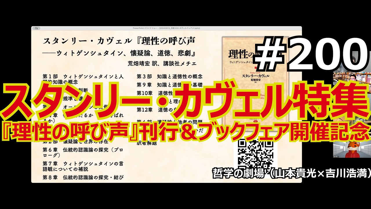 #200 スタンリー・カヴェル特集──『理性の呼び声』刊行＆ブックフェア開催記念
