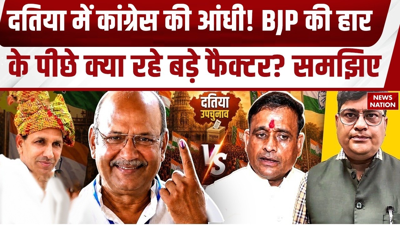 Datia By-Election Result: BJP की हार के पीछे क्या रहे बड़े फैक्टर? Ghanshyam Singh | Narottam Mishra