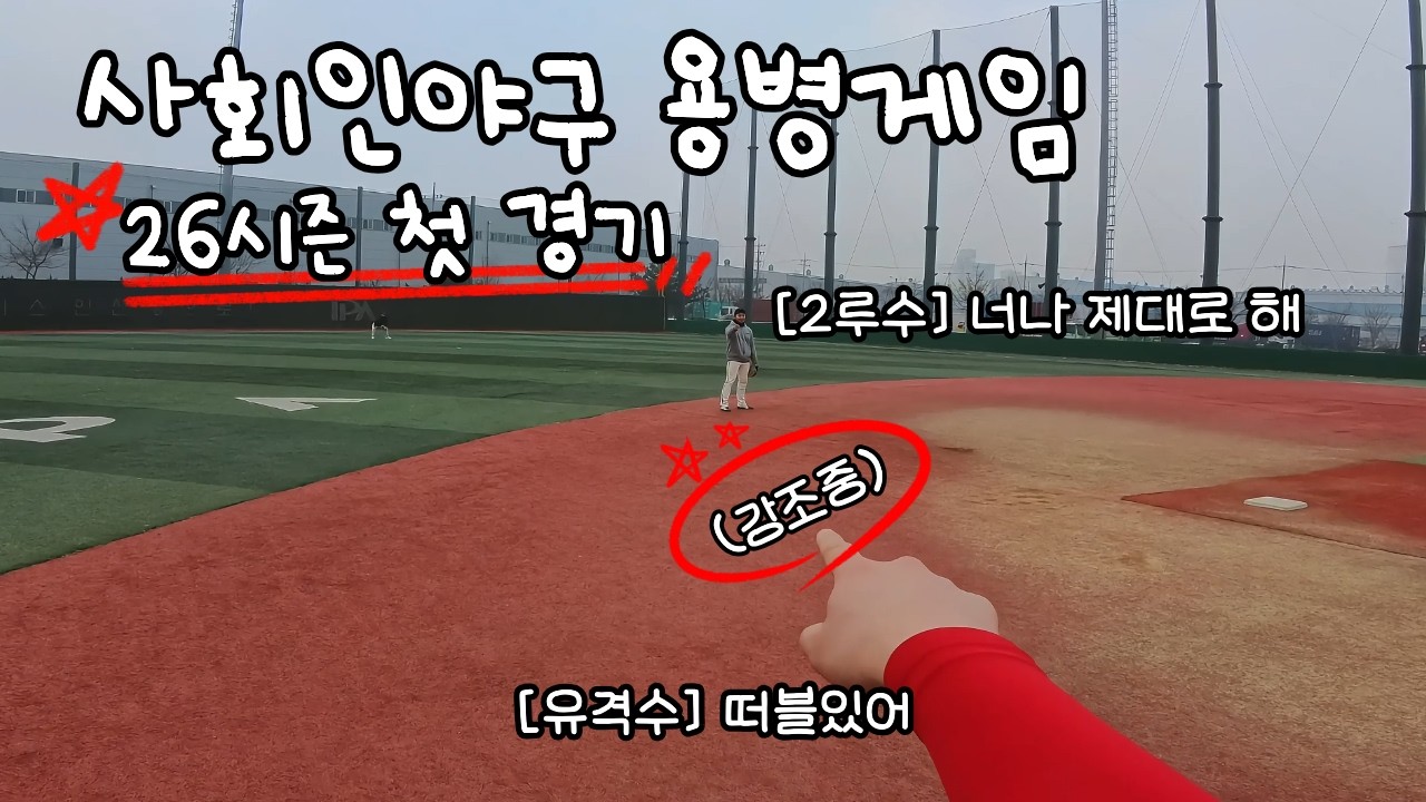 오늘도 평화로운 내야수 | 26시즌 첫 용병 경기