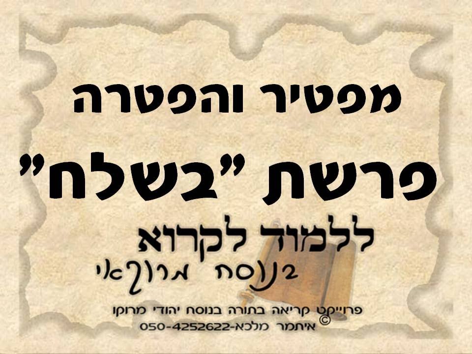 מפטיר והפטרה פרשת בשלח בנוסח יהודי מרוקו