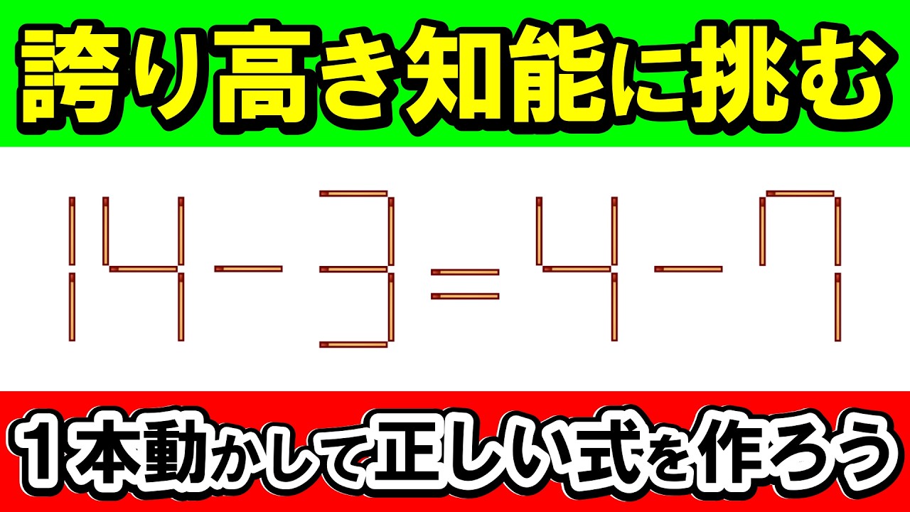 【至高の難問】エリート脳への挑戦状。あなたは解けますか？｜マッチ棒パズル｜脳トレ｜脳活｜14-3=4-7