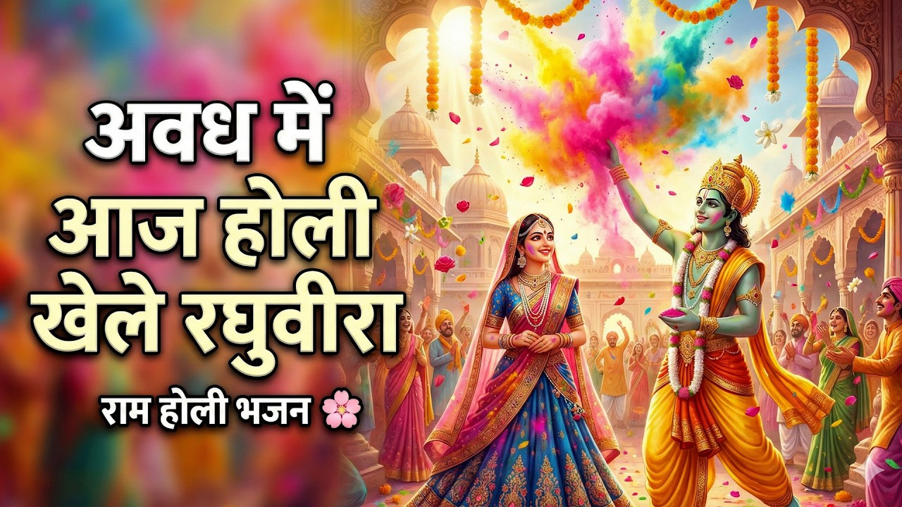 अवध में आज होली खेले रघुवीरा  | राम होली भजन | Ayodhya Holi Bhajan 2026 | Holi Special | Happy Holi