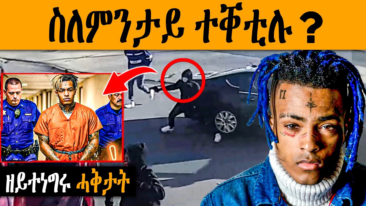 ዘይተነገሩ ሓቅታት 💔 ልቢ ዝሰብር ዛንታ XXXTENTACION #eritrea 🇪🇷 #tigray 💊
