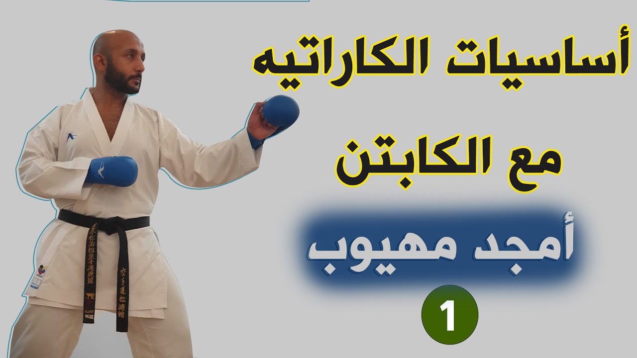 سلسلة تعلم اساسيات الكاراتيه مع الكابتن أمجد مهيوب