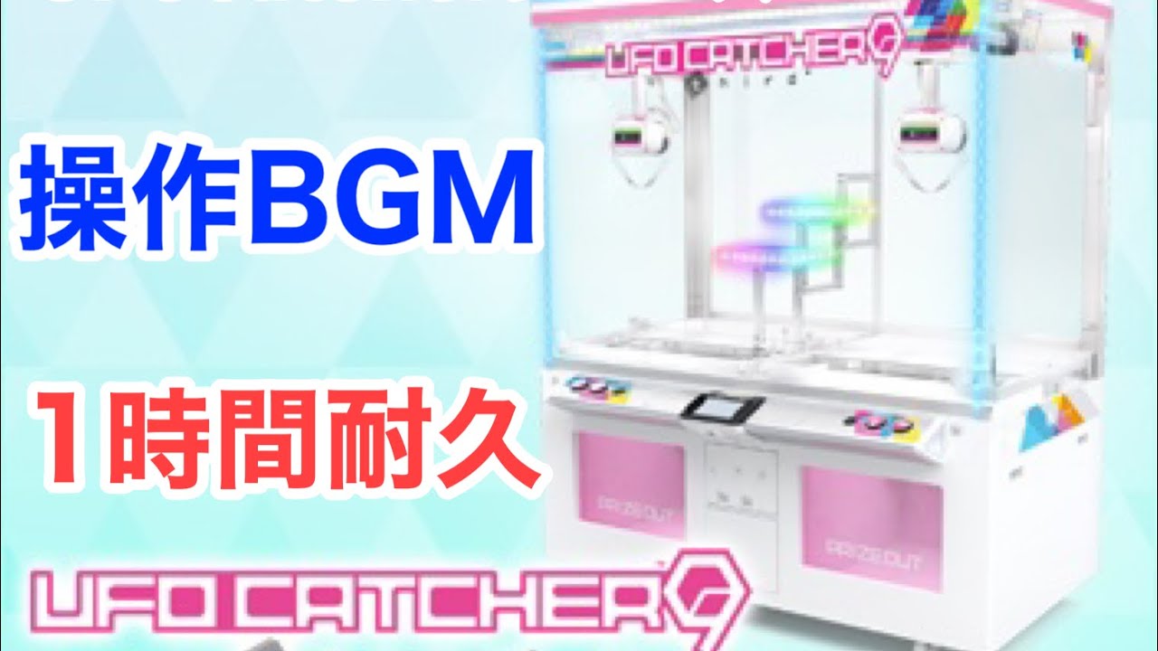 【1時間耐久】UFOcatcherシリーズ操作BGM