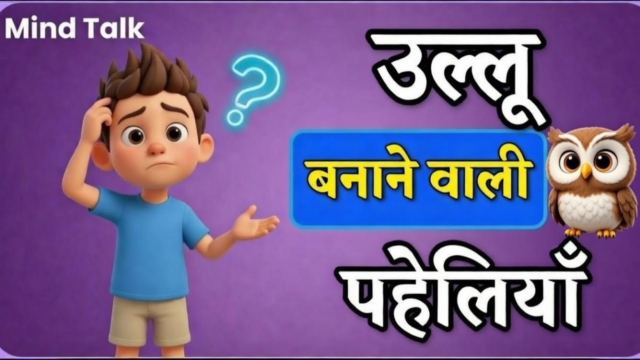 उल्लू बनाने वाली मजेदार पहेलियाँ। Paheliyan In Hindi। Majedar Paheliyan। Paheli। Mind Talk #funny  
