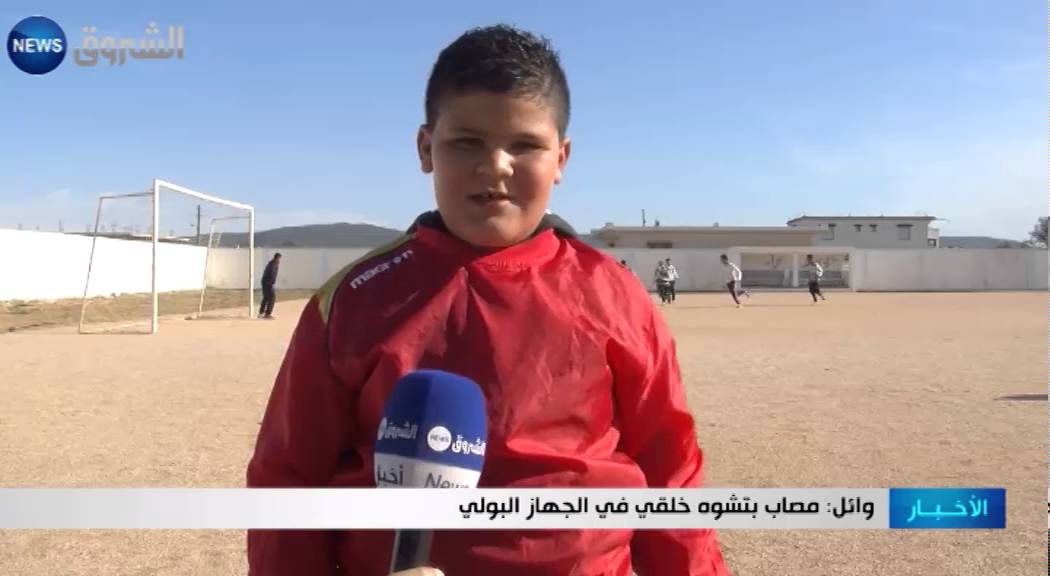 الطارف: تشوه خلقي في الجهاز البولي يمدد معاناة الطفل وائل