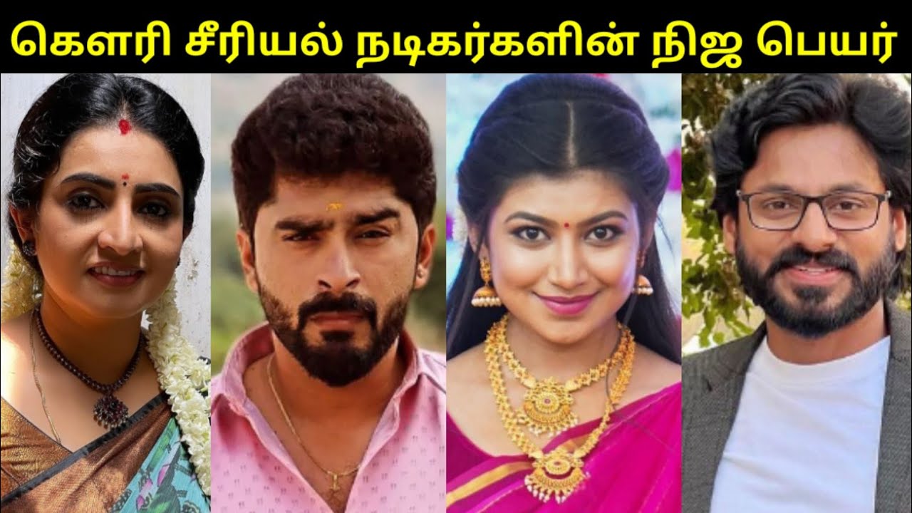 Gowri Serial நடிகர்களின் நிஜ பெயர்கள் || Real Name || Girls Expect ❤️