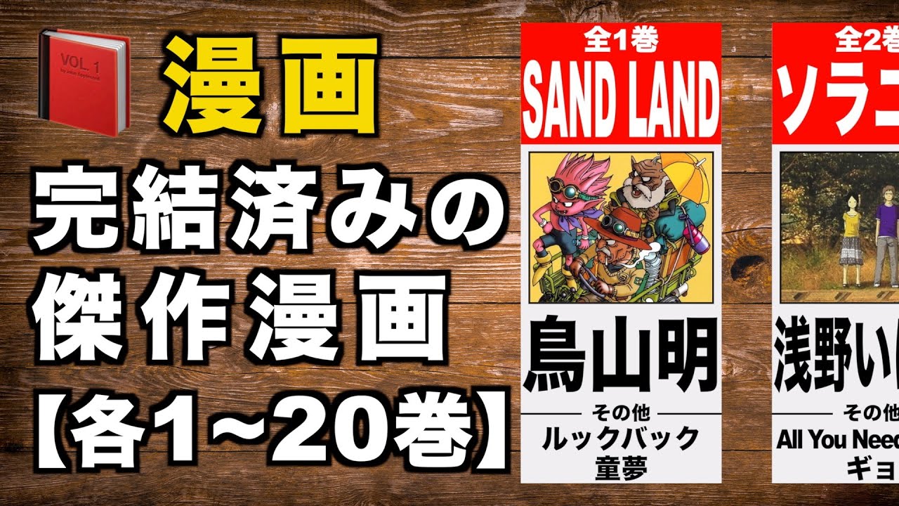 【1巻~20巻】最も傑作な完結済みマンガ【各巻代表】